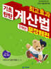 최고효과 기초탄탄 계산법 문장제편 1학년