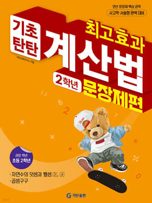 최고효과 기초탄탄 계산법 문장제편 2학년