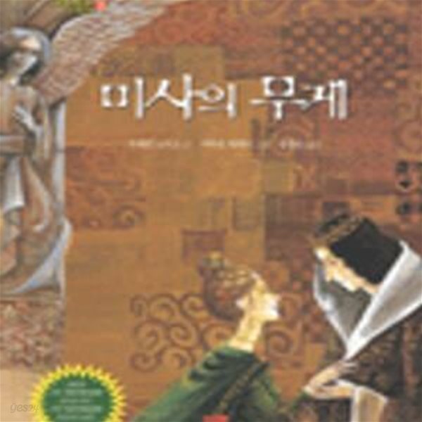 미사의 무게 (으뜸사랑 그림 동화 시리즈 8)