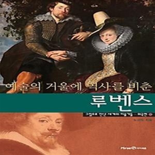 예술의 거울에 역사를 비춘 루벤스 - 외국편 13