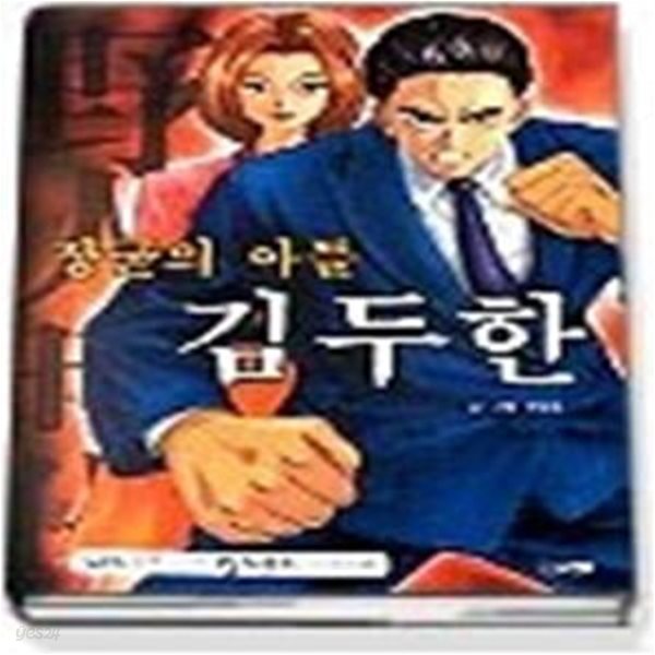 장군의 아들 김두한