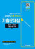 2025 초졸 검정고시 기출문제집