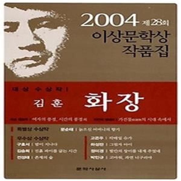 화장 - 2004년 제28회 이상문학상 작품집