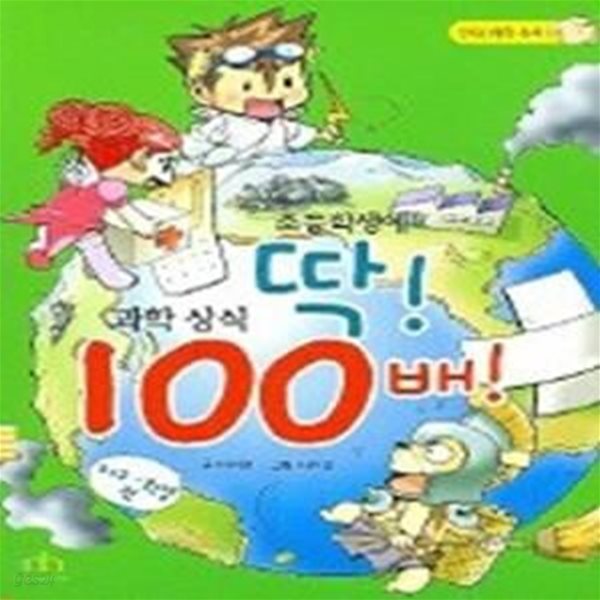 초등학생에 딱! 과학상식 100배! - 지구&#183;환경편