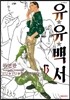 유유백서 완전판 13
