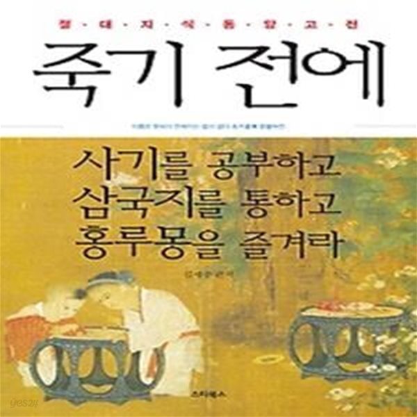 죽기 전에 사기를 공부하고 삼국지를 통하고 홍루몽을 즐겨라