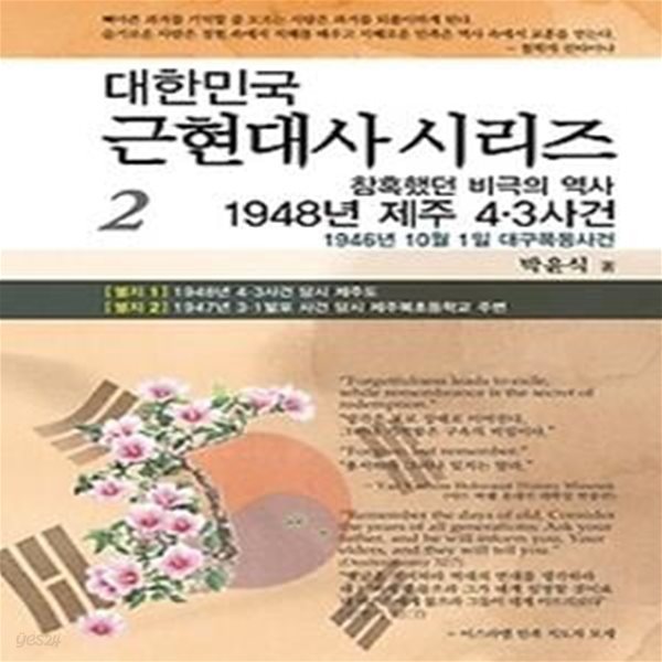 참혹했던 비극의 역사 1948년 제주 4.3사건