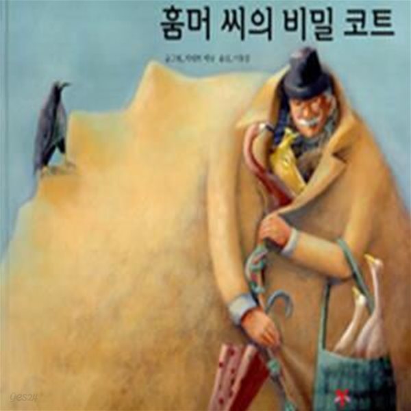 훔머 씨의 비밀 코트