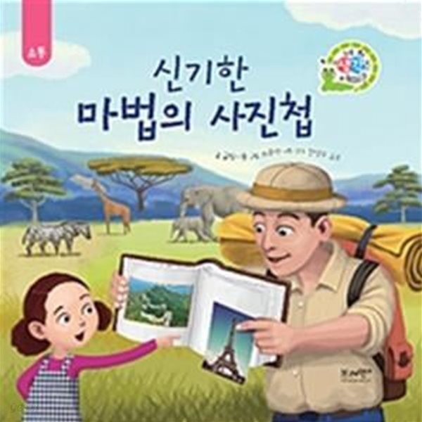 신기한 마법의 사진첩