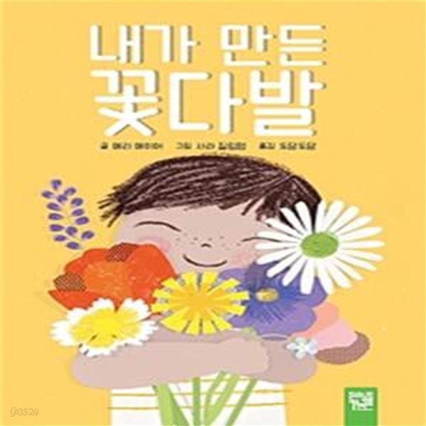 내가 만든 꽃다발 (보드북)