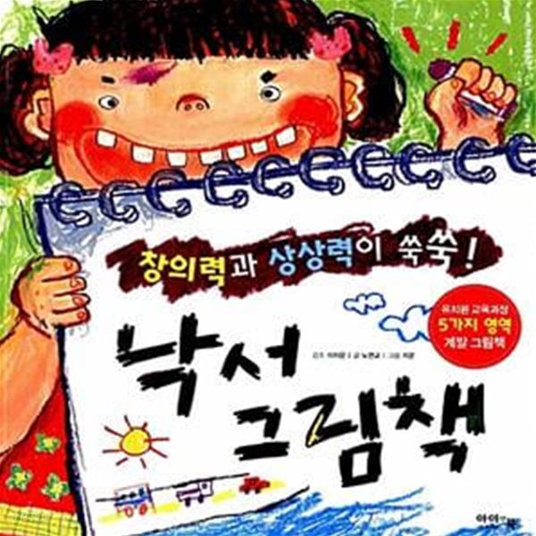 창의력과 상상력이 쑥쑥! 낙서 그림책 (창의력과 상상력이 쑥쑥!)