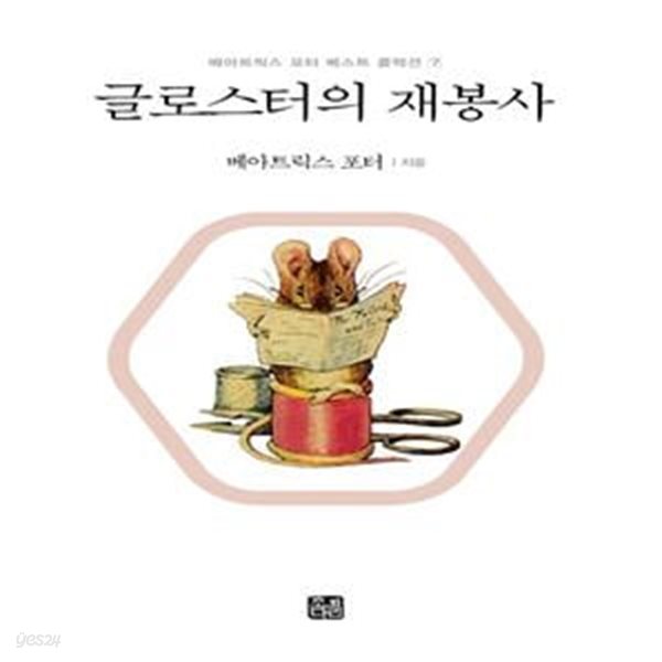 글로스터의 재봉사 (피터래빗 시리즈 07)