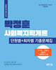 2025 박정훈 사회복지학개론 단원별·회차별 기출문제집
