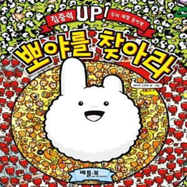 뽀야를 찾아라 (집중력 UP! 두뇌 계발 놀이책)