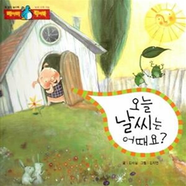 오늘 날씨는 어때요? - 첫 생각 놀이책-논리 수학 지능