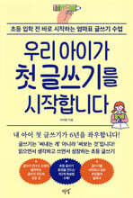 우리 아이가 첫 글쓰기를 시작합니다