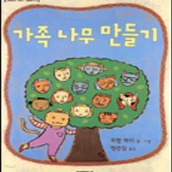 가족나무 만들기 (로렌의 지식 그림책 9)