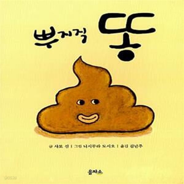 뿌지직 똥