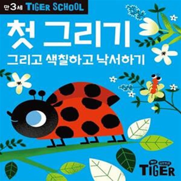 Tiger School 만3세 첫그리기 (그리고 색칠하고 낙서하기)