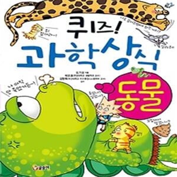 퀴즈! 과학상식 - 동물편