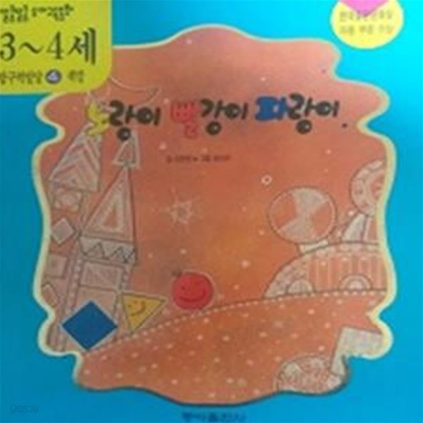 노랑이 빨강이 파랑이(3~4세 탐구력 발달 4)