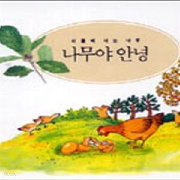 나무야 안녕 (세밀화로 그린 보리아기그림책 14)