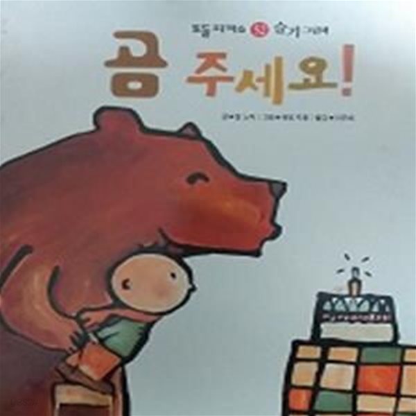 곰 주세요!(토들 피카소 52 슬기그림책)