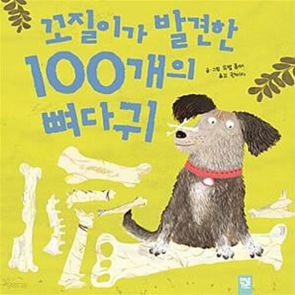 꼬질이가 발견한 100개의 뼈다귀