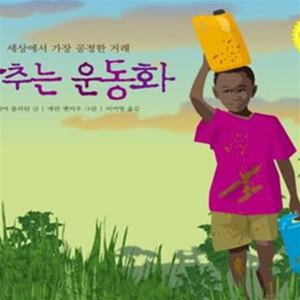 춤추는 운동화(세상에서 가장 공정한 거래) (내인생의 그림책49)