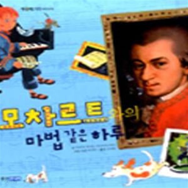 모차르트와의 마법같은 하루