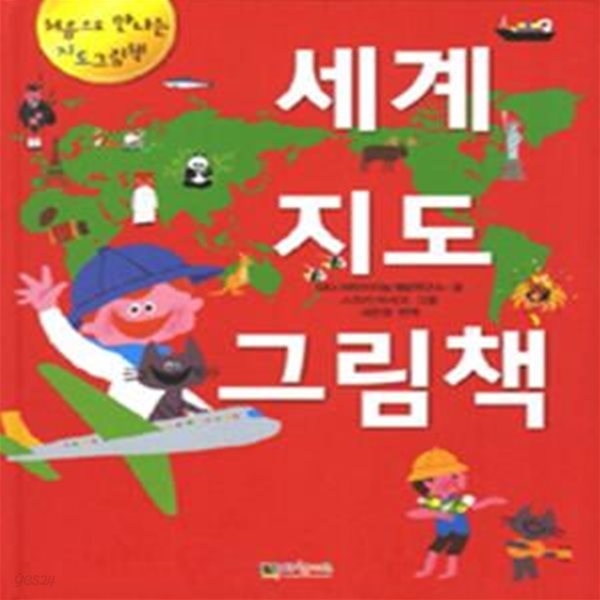 세계지도 그림책 (처음으로 만나는 지도그림책)