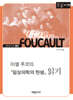 미셸 푸코의 『임상의학의 탄생』 읽기 (큰글자책)