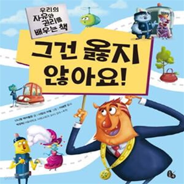 그건 옳지 않아요! (우리의 자유와 권리를 배우는 책)