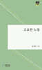 고요한 노동