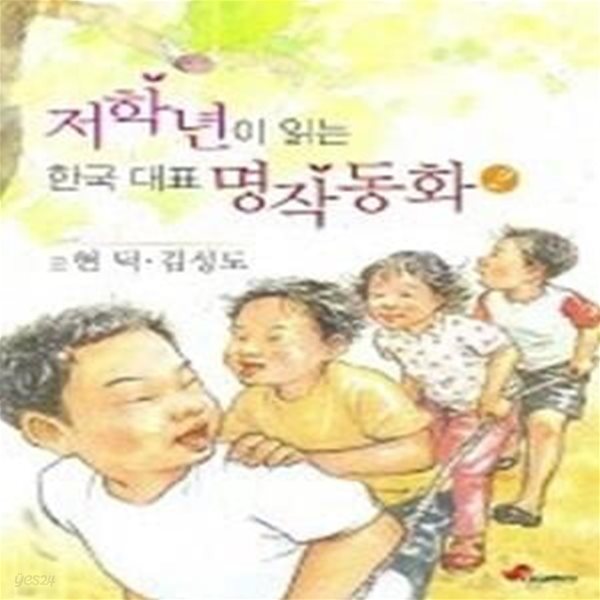 저학년이 읽는 한국 대표 명작 동화 2