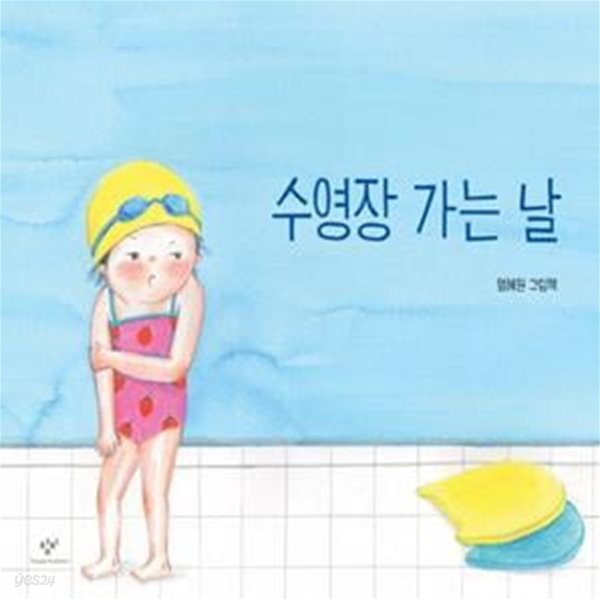 수영장 가는 날 (엄혜원 그림책)