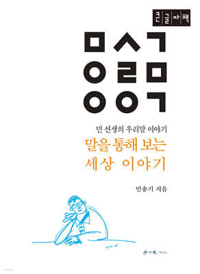 말을 통해 보는 세상 이야기 (큰글자책)