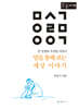 말을 통해 보는 세상 이야기 (큰글자책)