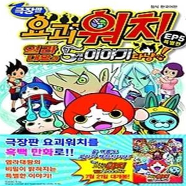 극장판 요괴워치 - 염라대왕과 5개의 이야기다냥!