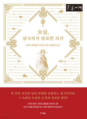 오십, 삼국지가 필요한 시간 (큰글자책)