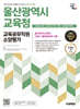 2025 시대에듀 All-New 울산광역시교육청 교육공무직원 소양평가 인성검사 3회+모의고사 7회+면접+무료공무직특강