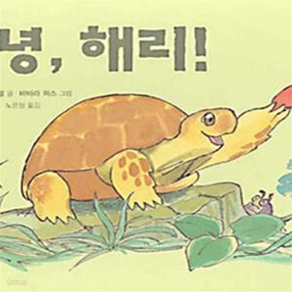 안녕, 해리!