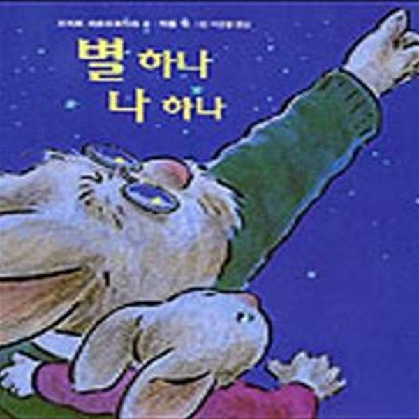 별하나 나하나 (비룡소 그림동화 055)