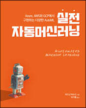 실전 자동머신러닝