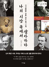 나의 시간 속에서 살아가다 (큰글자책)