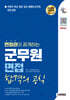 2025 시대에듀 면접관이 공개하는 군무원 면접 합격의 공식