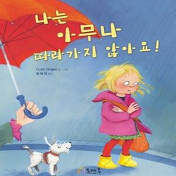 나는 아무나 따라가지 않아요!