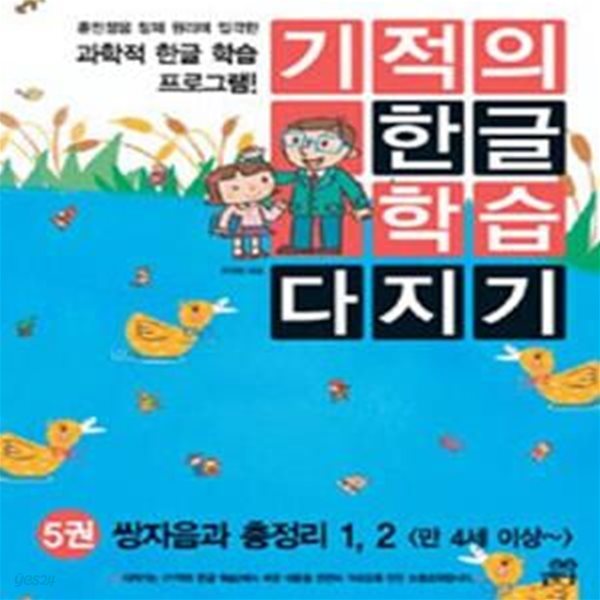 기적의 한글 학습 다지기 5 (쌍자음과 총정리 1 2, 만 4세 이상~)