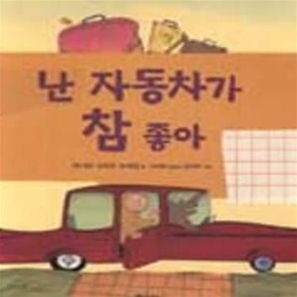 난 자동차가 참 좋아 (비룡소 아기 그림책 32)