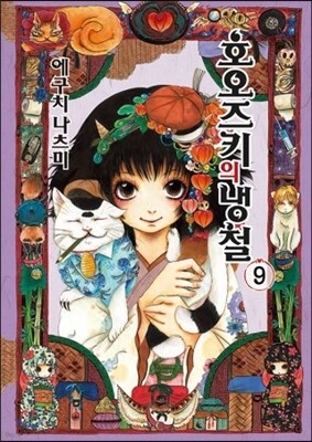 호오즈키의 냉철 9